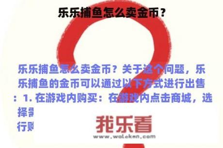 乐乐捕鱼怎么卖金币？