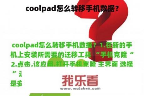 coolpad怎么转移手机数据？