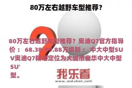 80万左右越野车型推荐？