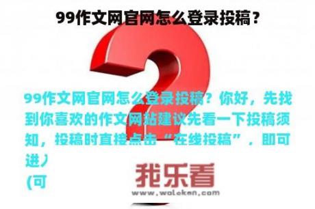 99作文网官网怎么登录投稿？