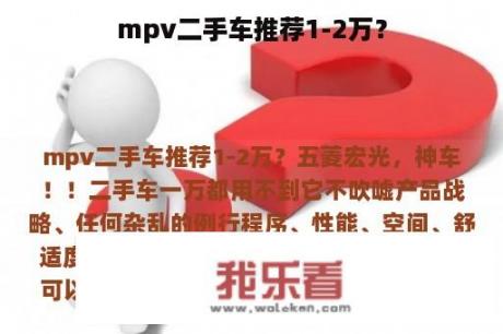 mpv二手车推荐1-2万？