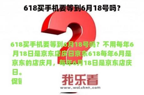 618买手机要等到6月18号吗？