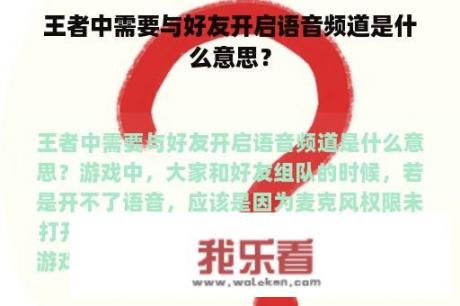 王者中需要与好友开启语音频道是什么意思？