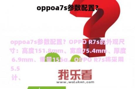 oppoa7s参数配置？