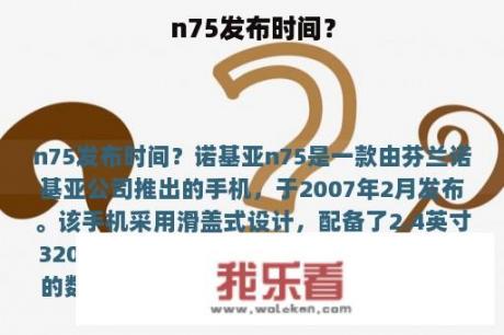 n75发布时间？