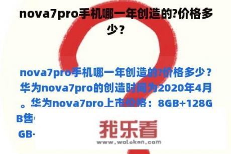 nova7pro手机哪一年创造的?价格多少？