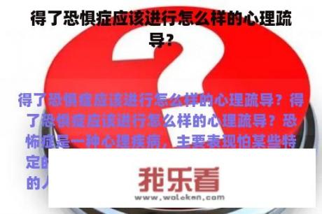 得了恐惧症应该进行怎么样的心理疏导？