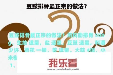 豆豉排骨最正宗的做法？