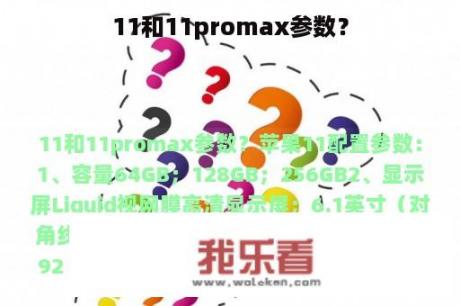 11和11promax参数？