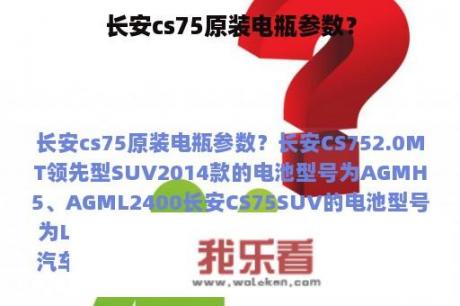 长安cs75原装电瓶参数？