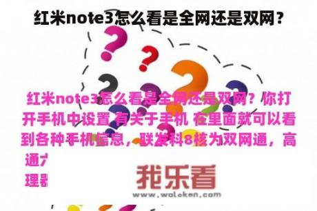 红米note3怎么看是全网还是双网？