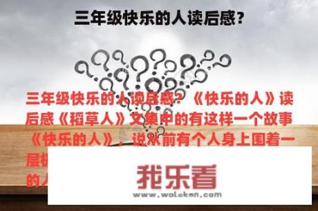 三年级快乐的人读后感？