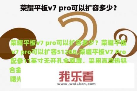 荣耀平板v7 pro可以扩容多少？