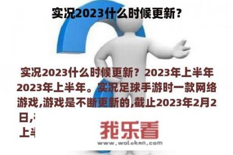 实况2023什么时候更新？