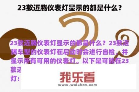 23款迈腾仪表灯显示的都是什么？