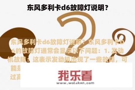 东风多利卡d6故障灯说明？