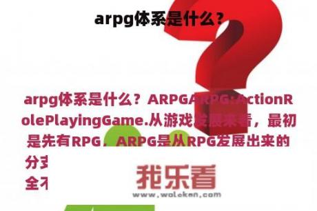 arpg体系是什么？