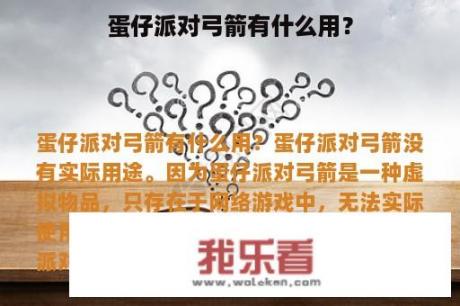 蛋仔派对弓箭有什么用？