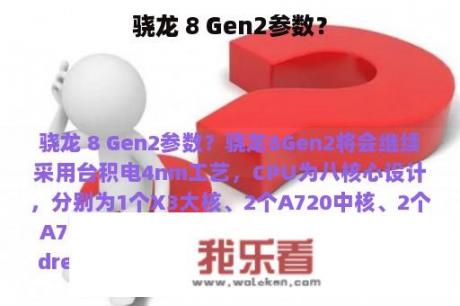 骁龙 8 Gen2参数？