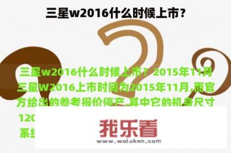 三星w2016什么时候上市？