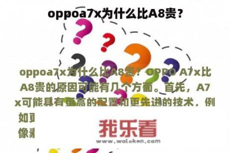 oppoa7x为什么比A8贵？