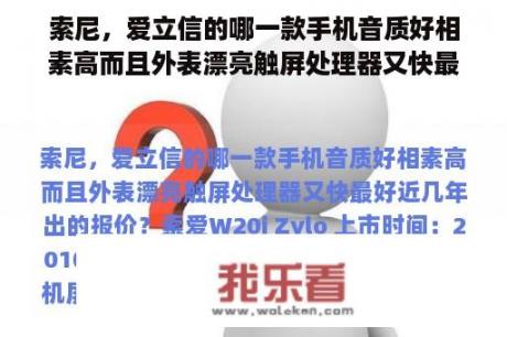 索尼，爱立信的哪一款手机音质好相素高而且外表漂亮触屏处理器又快最好近几年出的报价？