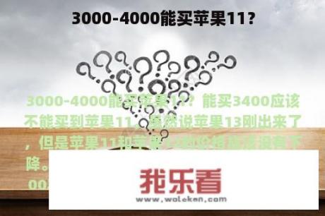 3000-4000能买苹果11？