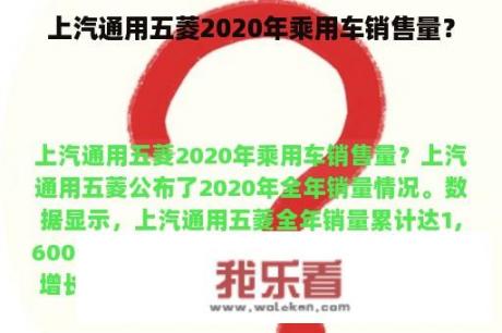 上汽通用五菱2020年乘用车销售量？