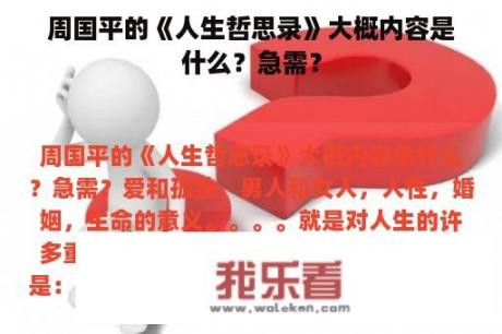 周国平的《人生哲思录》大概内容是什么？急需？