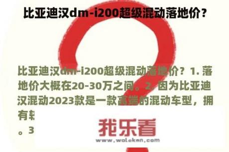 比亚迪汉dm-i200超级混动落地价？