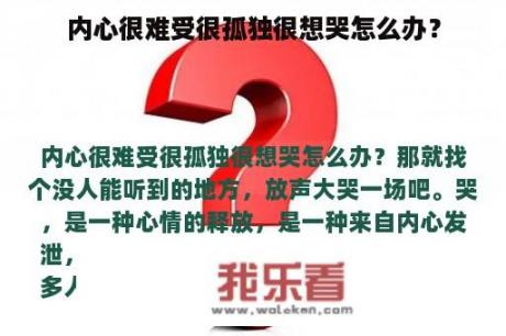 内心很难受很孤独很想哭怎么办？