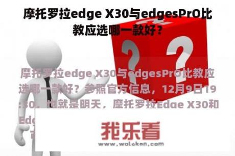 摩托罗拉edge X30与edgesPrO比教应选哪一款好？