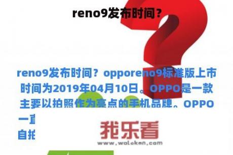 reno9发布时间？