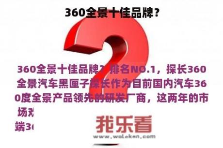 360全景十佳品牌？