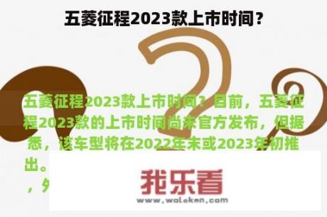 五菱征程2023款上市时间？