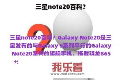 三星note20百科？