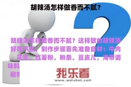 胡辣汤怎样做香而不腻？