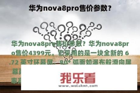 华为nova8pro售价参数？