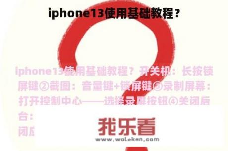 iphone13使用基础教程？