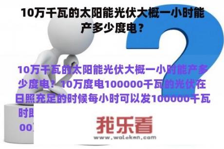 10万千瓦的太阳能光伏大概一小时能产多少度电？