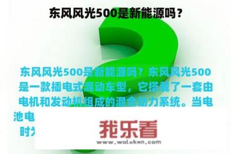 东风风光500是新能源吗？