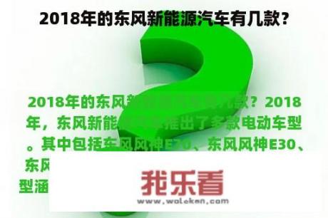 2018年的东风新能源汽车有几款？