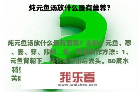 炖元鱼汤放什么最有营养？