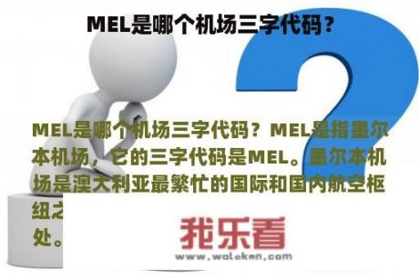 MEL是哪个机场三字代码？