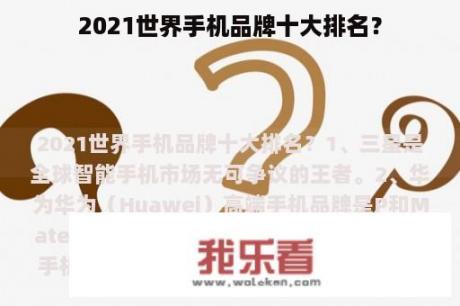 2021世界手机品牌十大排名？