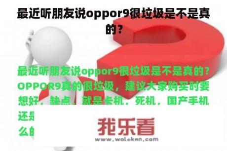 最近听朋友说oppor9很垃圾是不是真的？