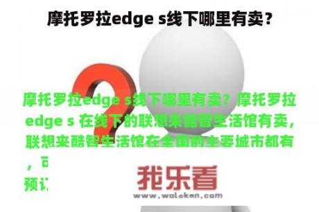 摩托罗拉edge s线下哪里有卖？