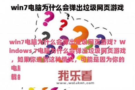 win7电脑为什么会弹出垃圾网页游戏？