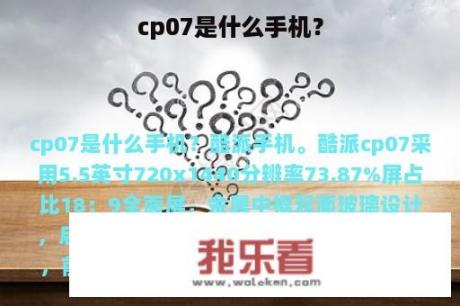 cp07是什么手机？