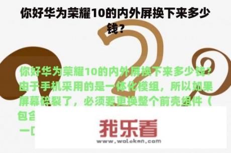 你好华为荣耀10的内外屏换下来多少钱？